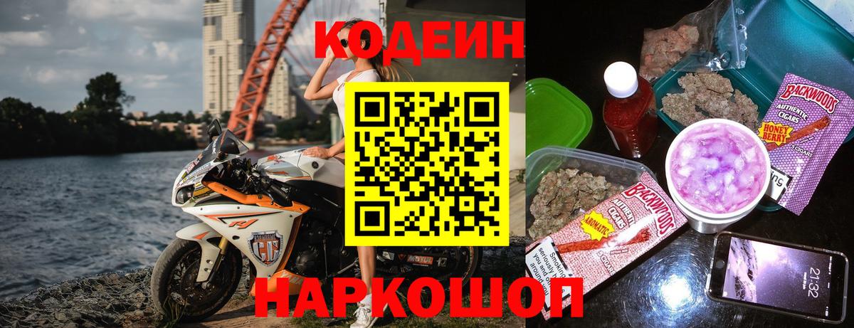 Кодеин Purple Drank  Вход с VPN  Энгельс  Codein напиток Lean (лин) 